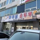 파주골 | 포천 현지인 맛집 파주골순두부 제육정식 내돈내산 후기