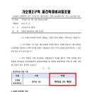 가오동2구역 ＜분양계약체결 일정 및 계약금 변동 안내문＞ 이미지