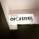미도하이마트
