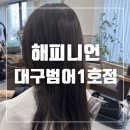 월드메디 | 범어동미용실 해피니언 대구범어1호점 톤다운 후기