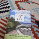 뚜벅이를 위한 추천 도서] 언제나 걷기 좋은 서울 둘레길 솔직 후기