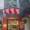 신덕일관 | 전북대 중국집인[덕일관]에 다녀옴