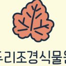 두리조경식물원