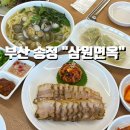 삼원칼국수 | [부산 해운대 송정 맛집] 삼원면옥 송정역 근처 물총칼국수 추천