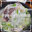 금강산가는길 | 포천 금강산가마솥곰탕｜산정호수맛집 진국 곰탕 솔직 후기