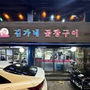 김가네곱창구이 | 대림역 곱창 맛집 | 잡내없이 깔끔한! 김가네 곱창구이