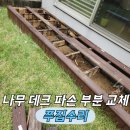 투바이식스 | 방부목데크 부분수리