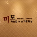 미모수선실