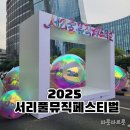 뮤직 | 2025년 서리풀뮤직페스티벌 후기