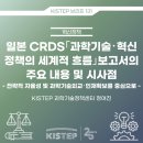 일본 CRDS ｢과학기술･혁신정책의 세계적 흐름｣ 보고서의 주요 내용 및 시사점 이미지
