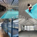 다온 | 겨울 온수수영장 있는 키즈캠핑장 포천 캠프다온 혹한기 후기