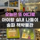 책사랑(책과비디오) | 아이와 실내여행 송파책박물관 아이와가볼만한곳 무료 전시 주차