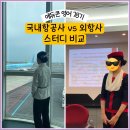 (주)신신산업건설 | 에듀콘 영어 #3 국내항공사 외항사 승무원 스터디 비교