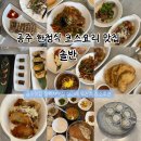 자연이야기 | 공주맛집 동학사 코스요리 한정식 솔반 솔직후기 | 상견례 가족모임 장소추천