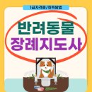 (주)반려동물 장례지원단 | 반려동물장례지도사 취업 연봉 및 자격증 취득 후기