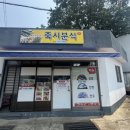 죽시분식