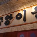 동아이용소