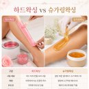 성남 위례 왁싱샵ㅣ 여자 브라질리언 추천 '제이제이왁싱' 임산부 후기 (하드&슈가링 차이 , 관리법까지 )