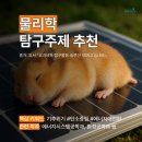 정철균 | 물리학 탐구주제 추천 | 논문·보고서 기반으로 심화탐구 완성하기
