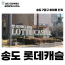 송도롯데캠퍼스공인중개사사무소 | 송도 롯데캐슬 | 송도 아파트 | 7공구 | 역세권 | 시티뷰 | 수로뷰 | 연세대 앞 | 송도현대아울렛...
