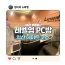 LOGIN PC방 | [내돈내산]익산 피씨방 추천 '레벨업 PC방'