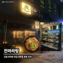 진맛집 | 🍽 신림 마라탕 맛집 진마라탕 방문 후기 - 대학동 혼밥 추천