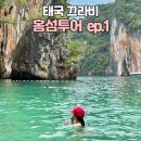 끄라비 홍섬투어 꼭 가야만 하는가? ep.1 끄라비 스토리 솔직 후기