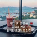 씨유거제아주행운점 | 거제 매미성 근처 오션뷰 대형카페 시방리 내돈내산