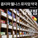 강남사랑약국 | 서울 강남 가볼 만한 곳 추천 옵티마 웰니스 뮤지엄 약국 강남점
