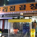우리집곱창 - 노원구 덕릉로126길 33 | 우리집곱창