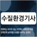 부산수산물가공특화사업협동조합 | 수질환경기사 자격증 취득, 연봉, 시험 일정, 향후 전망