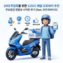 (주)황금렌탈 | 20대 초반 투잡족을 위한 125CC 배달 오토바이 추천, 무보증금 렌탈로 시작한 후기 (feat. 모두의바이크)