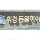 휘경32 이미지