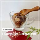 스마일스쿱 | [ 스마일스쿱 ] 그래놀라 추천 :: 시리얼 / 효능 / 다이어트 / 아침 메뉴