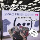 스파오프렌즈 더현대 스파오 팝업 첫날 현장 대기 오픈런 사전예약 방문 후기