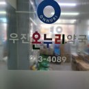 온누리우진약국 이미지