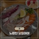 오징어야 - 동작구 만양로14길 9 | 노량진 가성비 횟집 오징어야 모듬회, 회덮밥 내돈내산 솔직 후기 🐟🦑