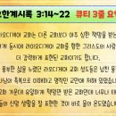 (주)바이블리오테카 | [눈매 큐티 66-07] 2025년 7월 7일(월) 요한계시록 3:14~22 “라오디게아 교회에 보내는 말씀”