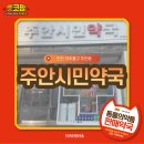 주안시민약국 이미지