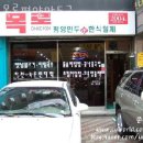 대흥(오일뱅크)주유소 맞은편 우측 | 신사동맛집 목로평양만두국 대박맛집