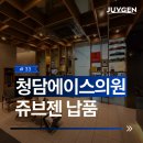 청담에이스의원 이미지