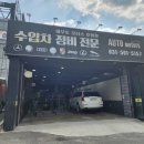 호평1통 | 남양주 수입차 정비 아우토모터스 호평점 볼보 xc90 엔진오일 교환 워셔액 누수 점검 후기