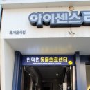 인덕원동물의료센터 이미지