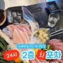 24시2층회포차