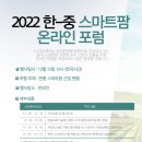 (항저우) 한-중 스마트팜 온라인 포럼 이미지