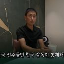 이영표:: 유독 "한국선수들만 한국 감독이 통제해야된다"는 동의하기 어렵습니다. 이미지