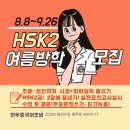 HSK2급 2달과정8~9월 모집 신청중 zoom온라인수업(초등중국어~성인)