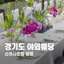 라까사호텔웨딩, 호텔 테라스 웨딩 @라까사호텔 광명