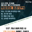 마감임박! 무료로 이용할 수 있는 VPN 지금 바로 이용하세요 이미지