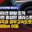 [단독보도/청담술자리 조작세력을 찾아서2] 내비게이션 파일 조작 안했다면 총알탄 첼리스트! 분당내곡과 경부고속도로를 시속1800km 이 이미지